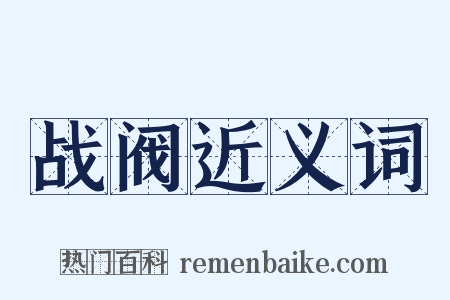 战阀近义词是什么意思的图片